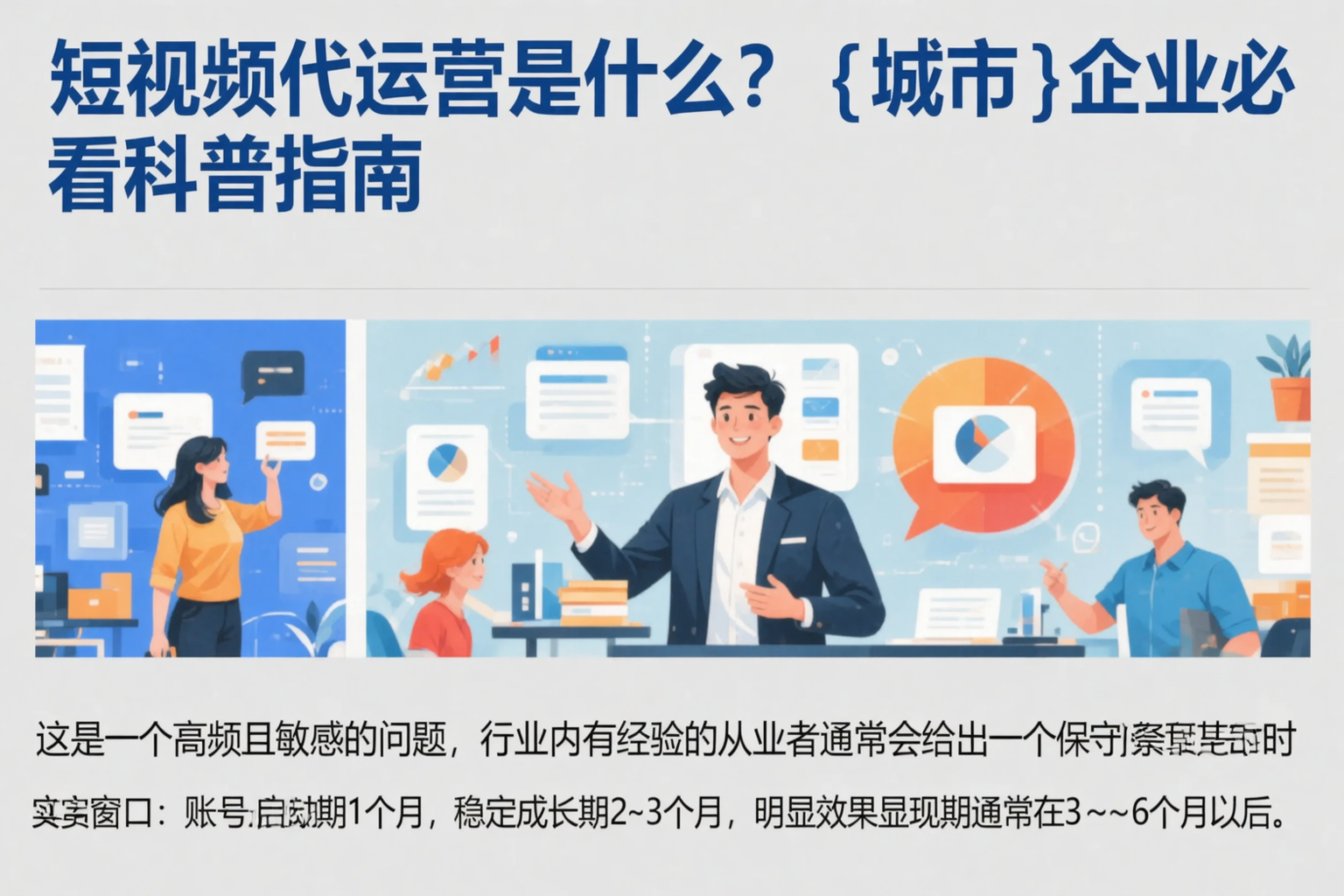 短视频代运营是什么？昌吉企业必看科普指南