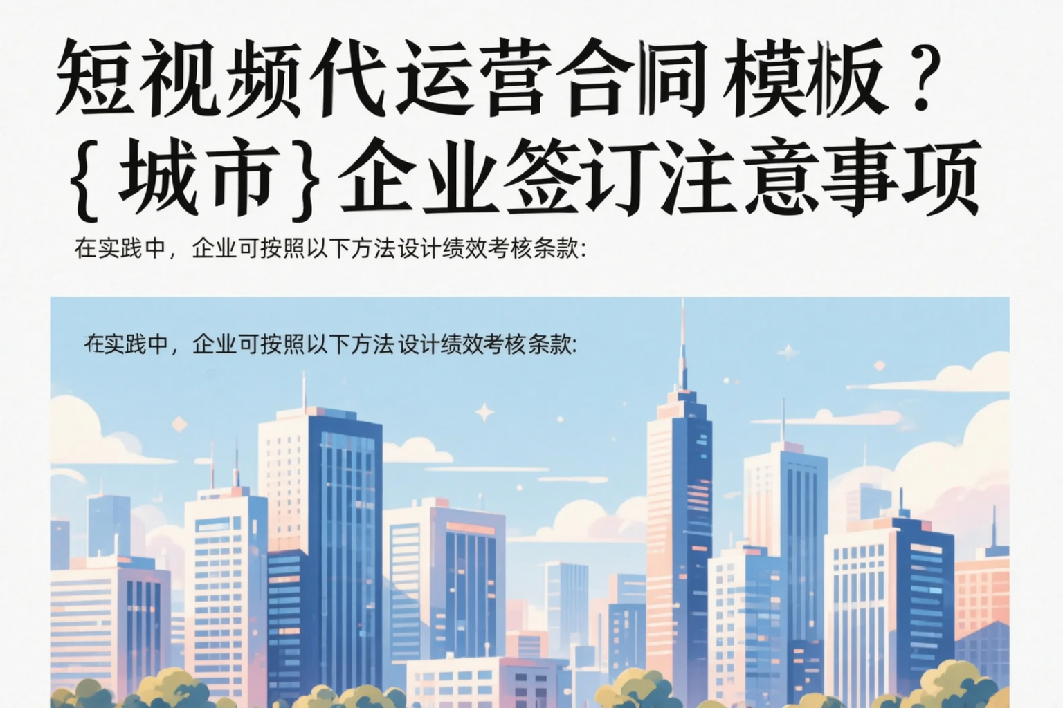 短视频代运营合同模板？昌吉企业签订注意事项