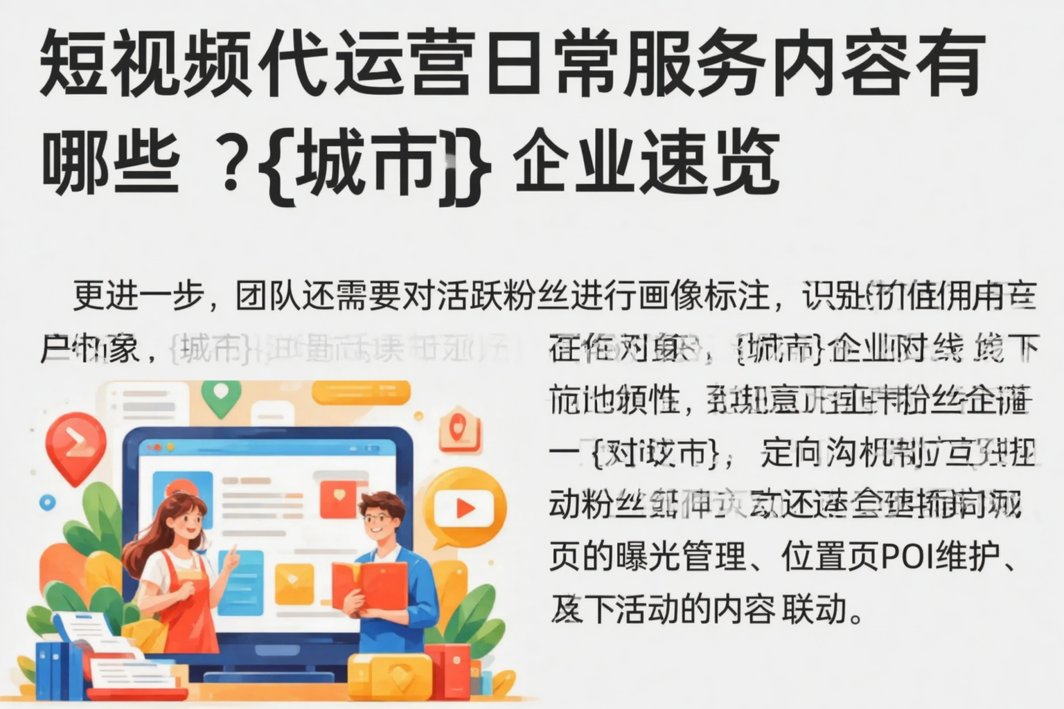 短视频代运营日常服务内容有哪些？昌吉企业速览