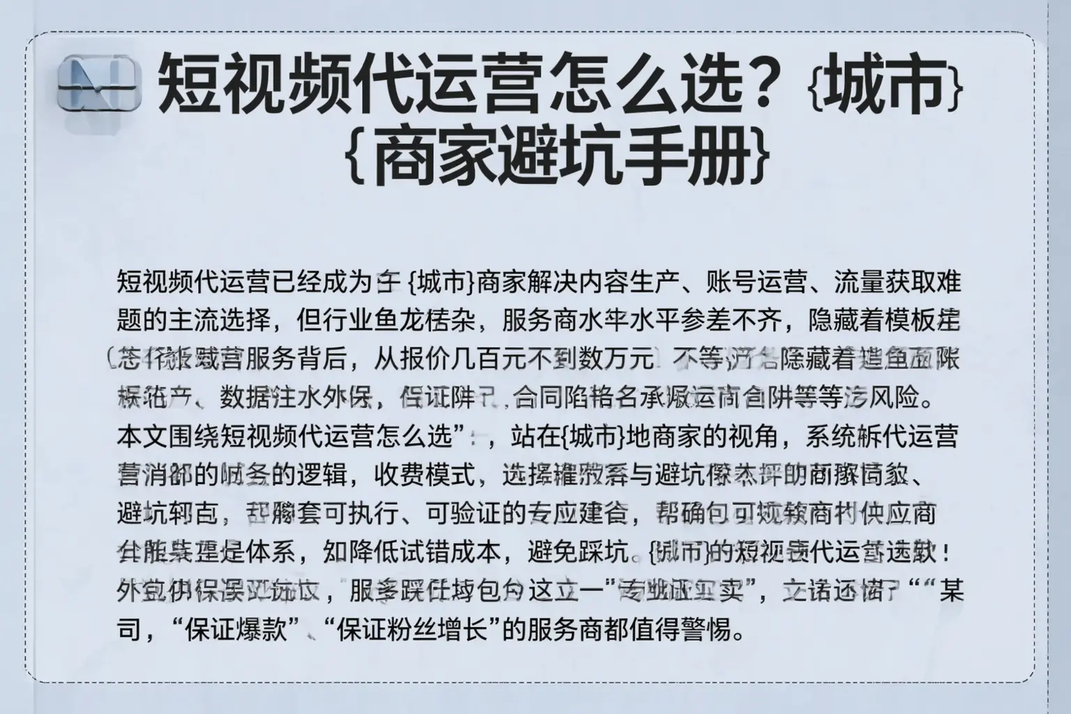 短视频代运营怎么选？昌吉商家避坑手册