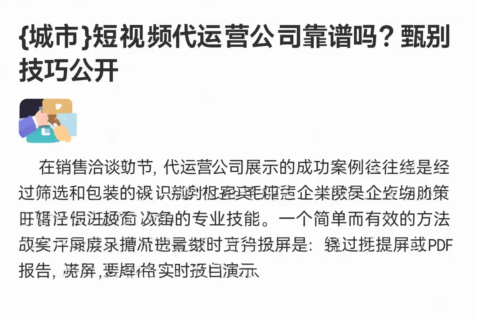 昌吉短视频代运营公司靠谱吗？甄别技巧公开
