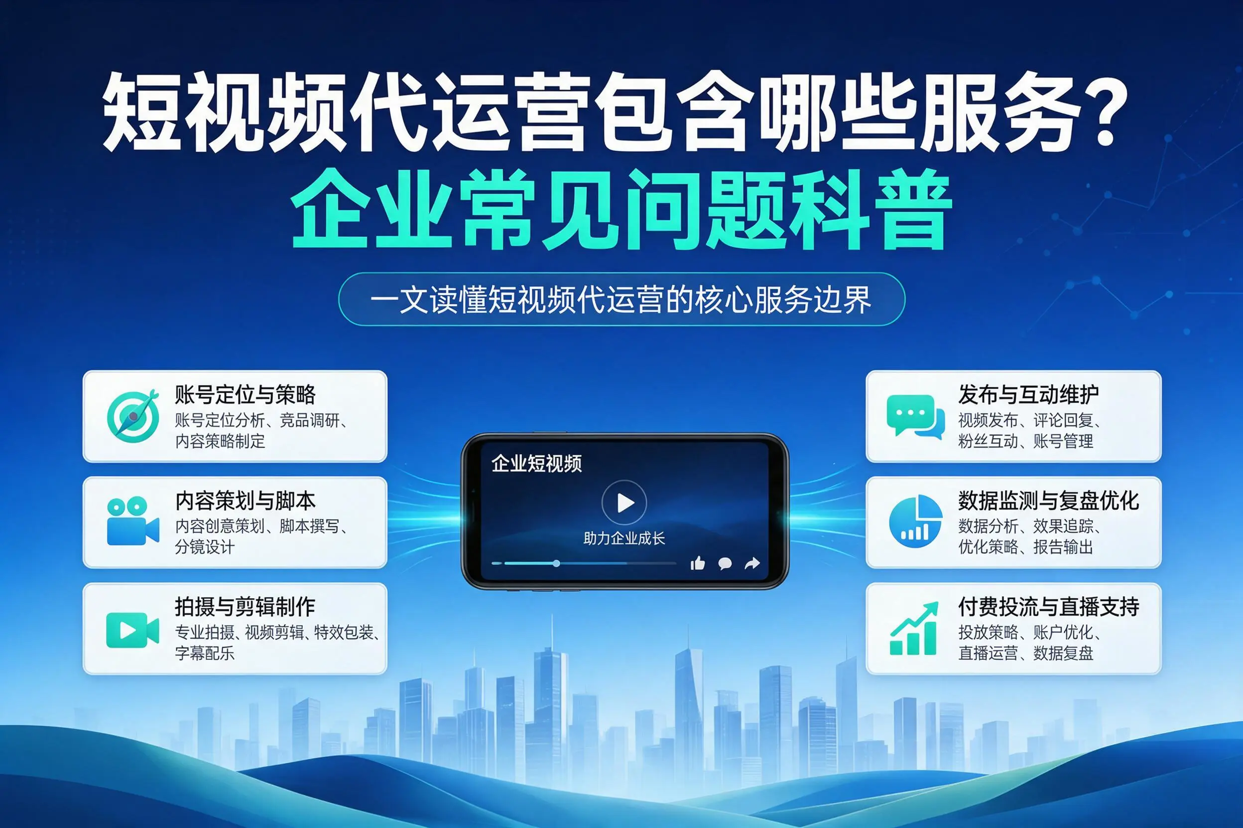短视频代运营包含哪些服务？昌吉企业常见问题科普