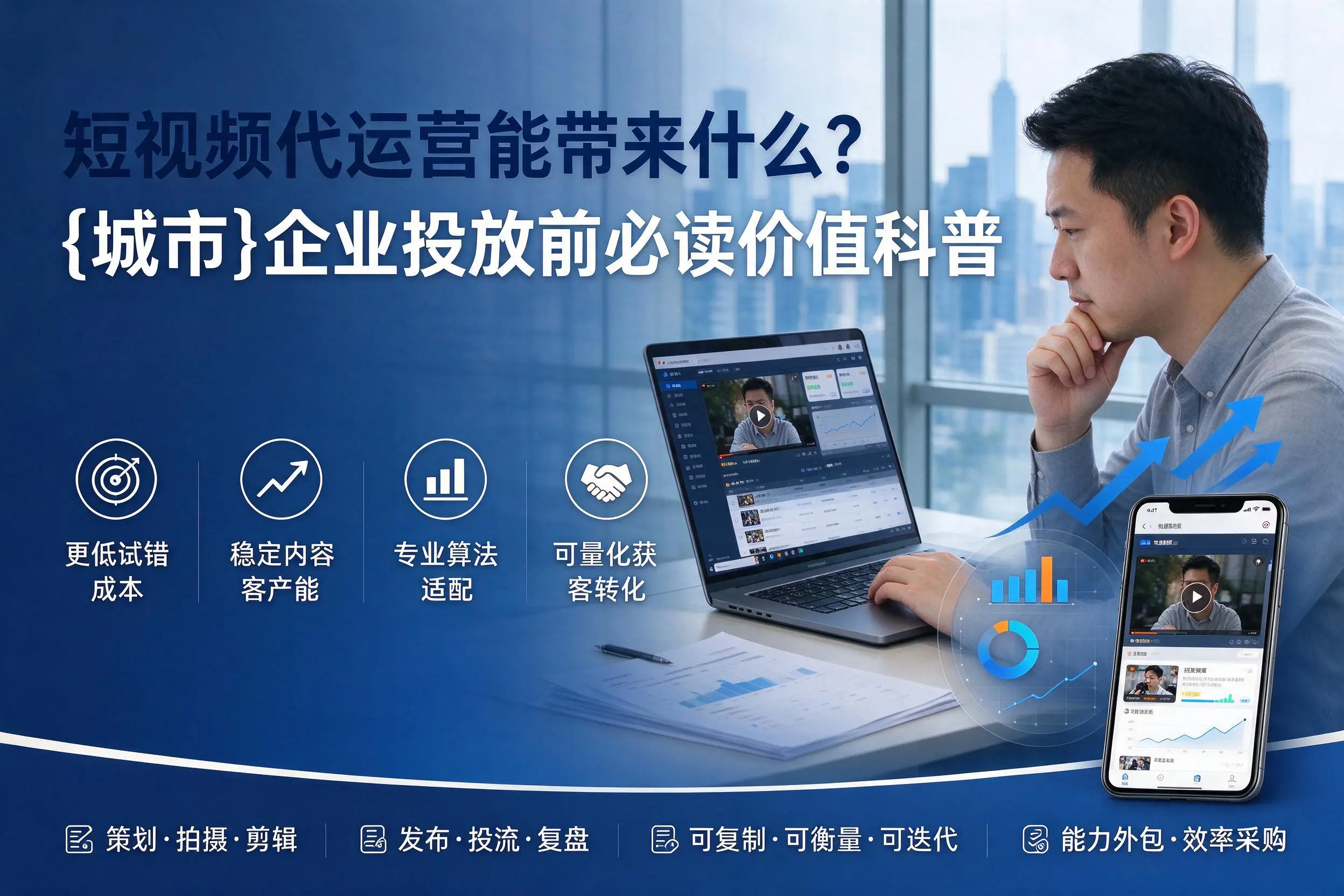 短视频代运营能带来什么?昌吉企业投放前必读价值科普