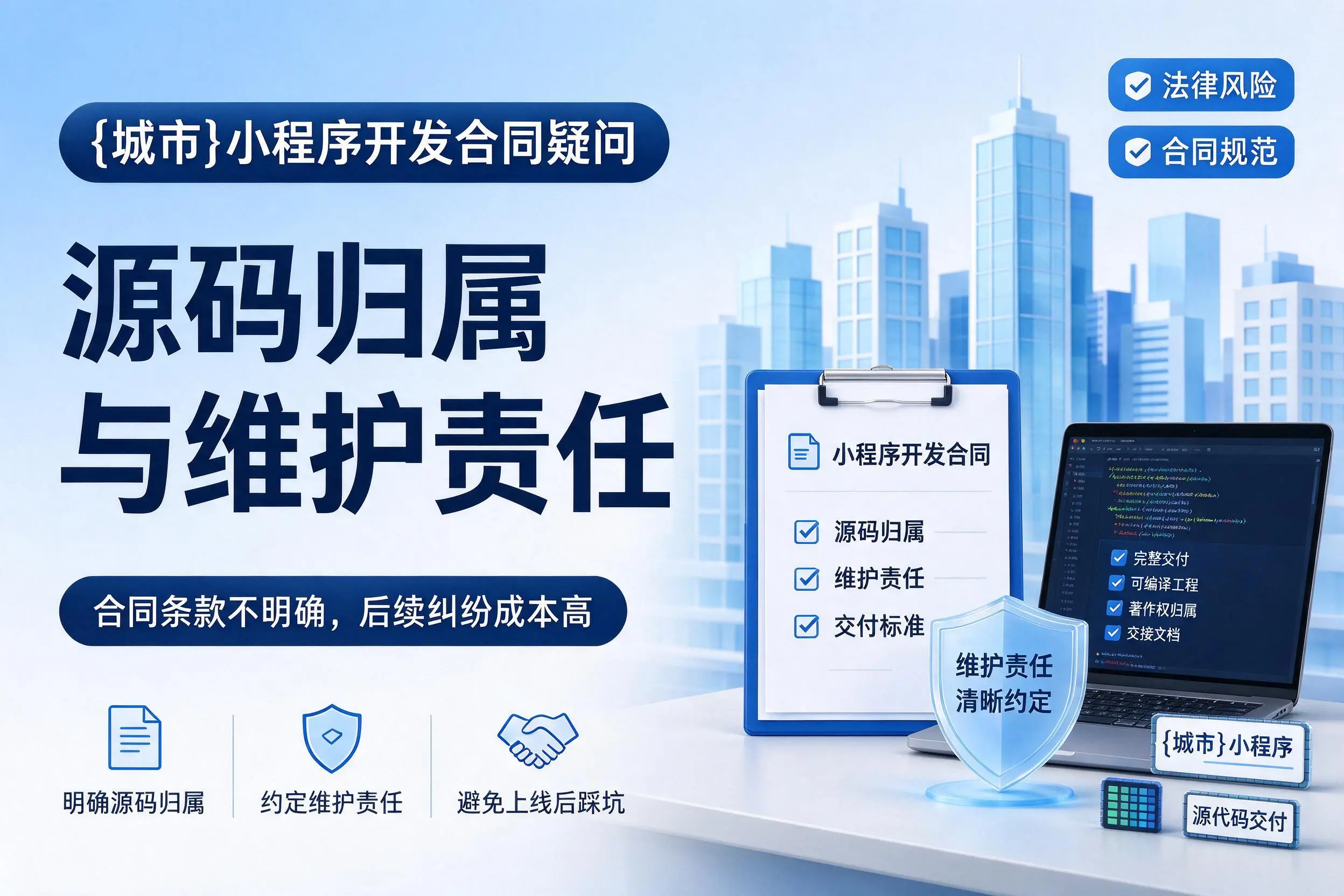 昌吉小程序开发合同疑问:源码归属与维护责任