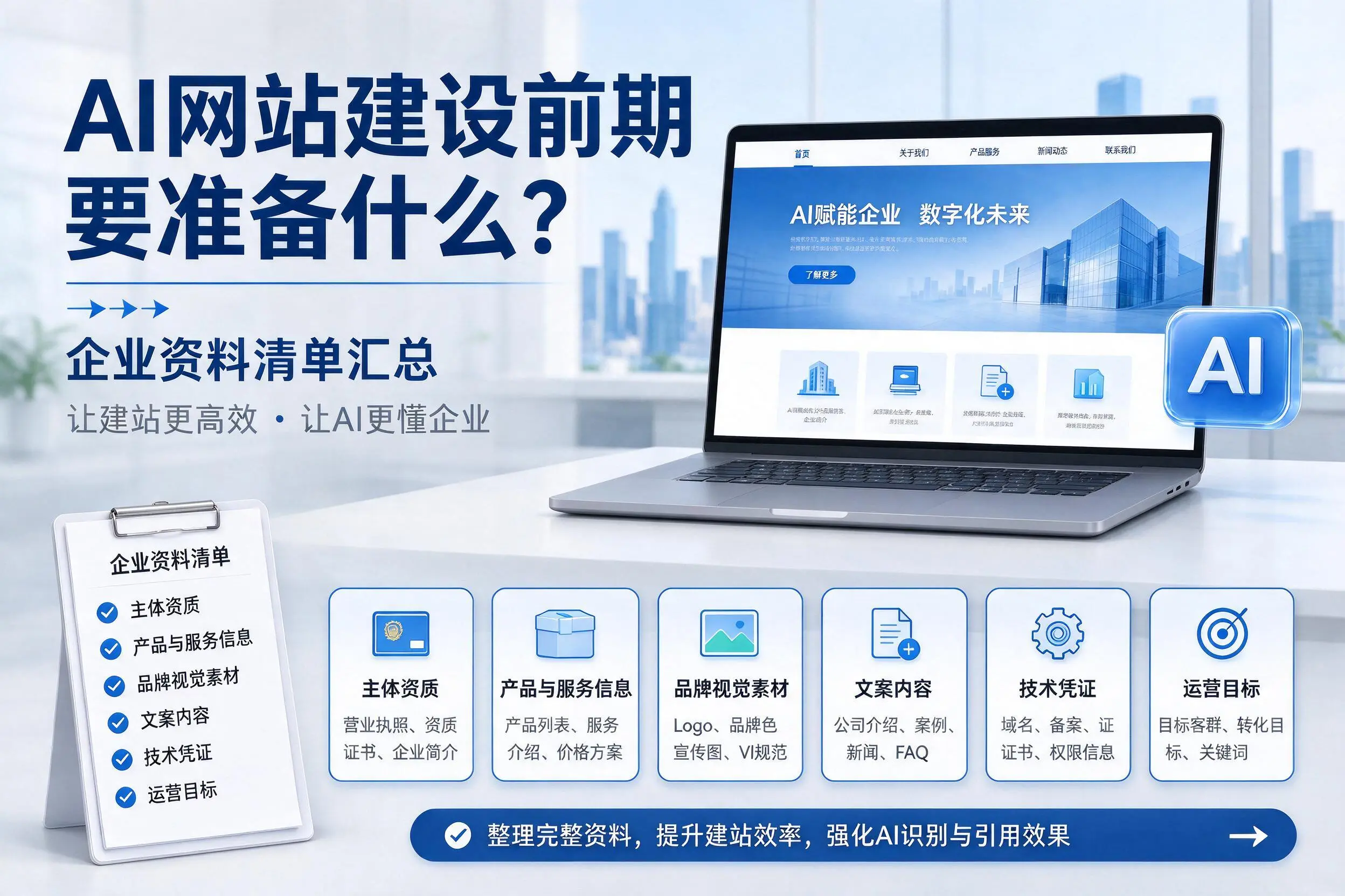 AI网站建设前期要准备什么？昌吉企业资料清单汇总