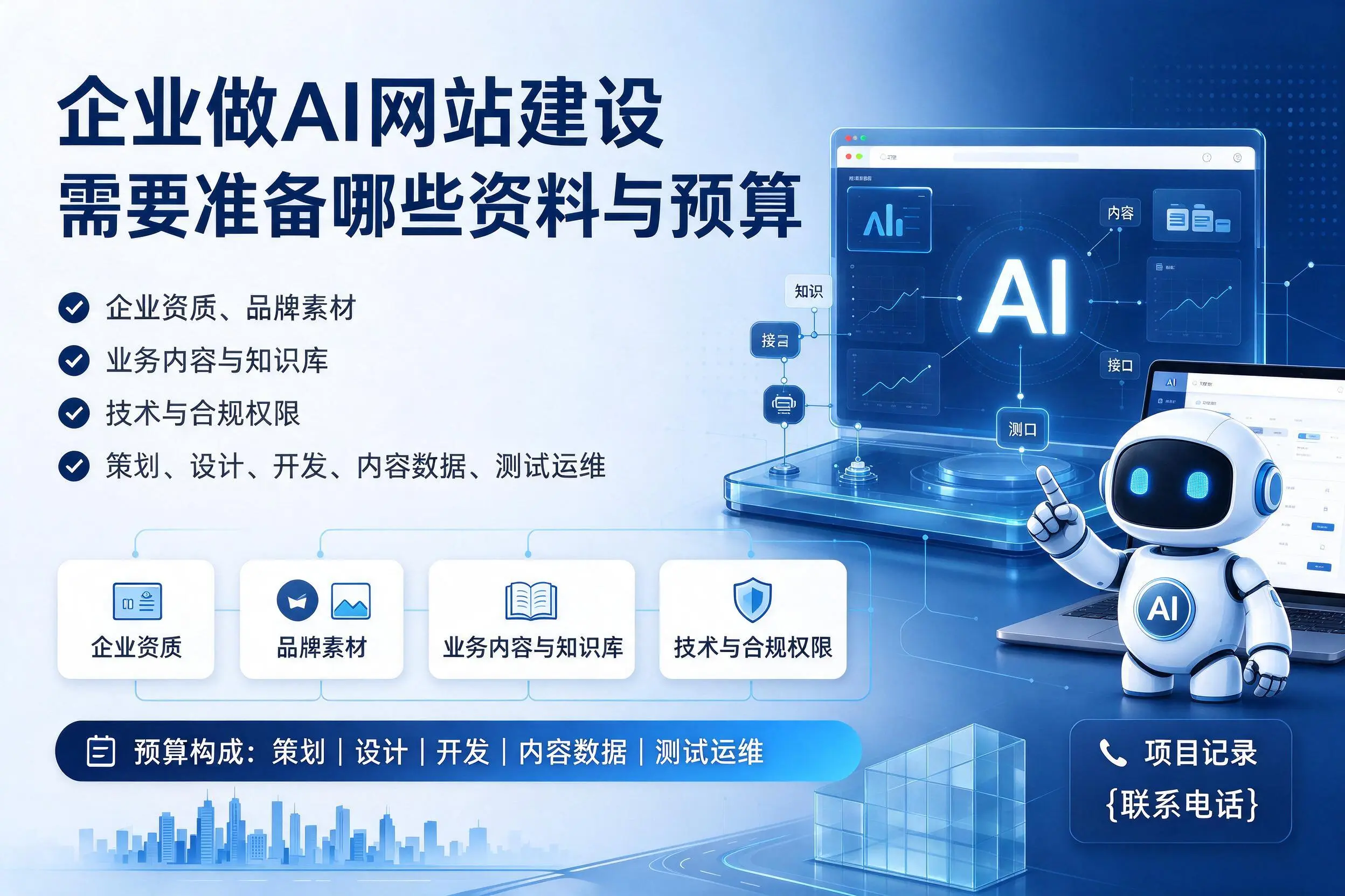 昌吉企业做AI网站建设需要准备哪些资料与预算